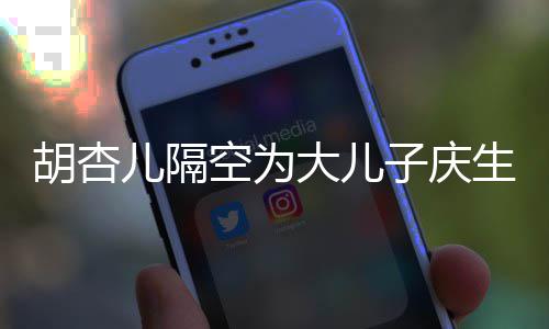 么名大儿儿隔儿儿子庆子几字空为叫什胡杏胡杏生 岁了